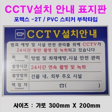CCTV안내판 CCTV설치안내표지판 CCTV설치 파랑색 300mmX200mm 표시판 아크릴사인 표지판, GH 본상품선택