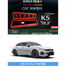 카다이클럽 CDC외부필터/외기필터 (CDCKOREA 에어컨/히터 외부필터)-K5 DL3 전용, 1개