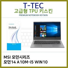 MS 티테크놀로지 T.MSI 모던14 A10M-i5 WIN10 TPU키스킨(고급형), 1, 본상품선택