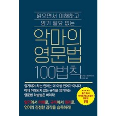 악마의 영문법 100법칙 (읽으면서 이해하고 암기 필요 없는), 더북에듀