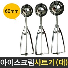 보스코 삼덕 아이스크림 샤트기 대 60mm 스쿱 스텐 스푼 샷다 디셔 디퍼, 1개