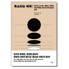 축소되는 세계