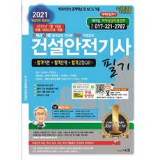 건설안전기사 필기(2021):2021년 1월 16일 법률 제16272호 적용, 세화, 9788931710519, 정재수 편저