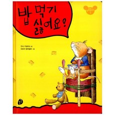 밥 먹기 싫어요!