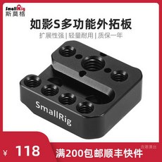 SmallRig 스몰리그 DJI로닌 S 외부확장플레이트 DJI RoninSC 퀵릴리즈플레이트 스, 상세내용참조