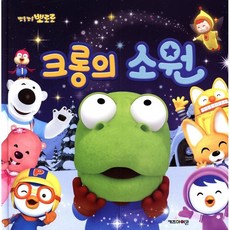 크롱의소원