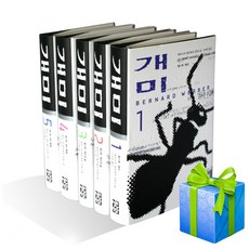 개미 1-5권세트 (전5권) 양장 베르나르 베르베르 책