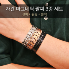 자칸 더블 마그네틱 팔찌 남성 3개 세트