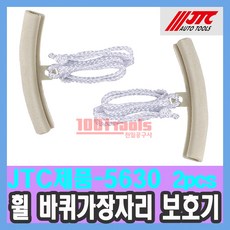 JTC-5630 휠 보호기 바퀴 가장자리 보호대 2pcs / 천일공구사 / 자동차특수공구, 2개