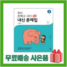 [선물] 2024년 창비 중학교 국어 1-2 내신문제집 중등 (이도영 교과서편) 1학년 2학기