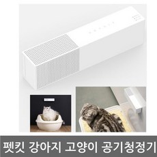 펫킷 퓨라에어 강아지 고양이 공기청정기, 상세설명 참조