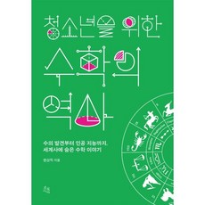 청소년을 위한 수학의 역사:수의 발견부터 인공지능까지 세계사에 숨은 수학 이야기, 한상직 저, 초록서재