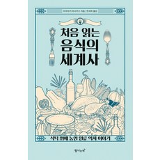 처음 읽는 음식의 세계사, 탐나는책, 미야자키 마사카츠