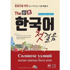 The 바른 한국어 첫걸음:몽골인을 위한 쉽고 재미있는 기초 학습서, ECKBOOKS