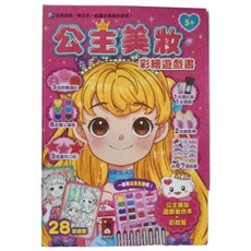 公主美妝 彩繪遊戲書, 3色粉嫩腮紅 8色愛心眼影 3色星形口紅, 含67張貼紙, 1本
