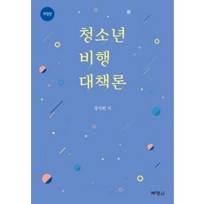 청소년비행론4판