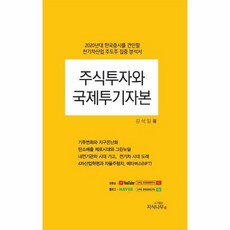 주식투자와 국제투기자본 -2020년대 한국증시를 견인할 전기차 산업 주도주 집중 분석서 (양장)