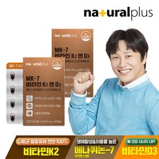 [내츄럴플러스] MK7 비타민K2 앤 D3 60캡슐 2박스(4개월분) / 메나퀴논 뼈건강 식물성 미니 캡슐