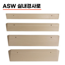 ASW 실내 경사로 휠체어 보행기 문턱 경사 단차해소 안전발판 우레탄 재질, 1개