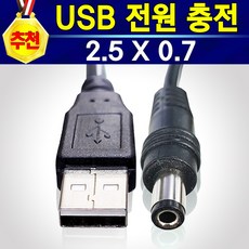 USB 전원 케이블 USB 충전 전원선 5.5*2.5 / 5.5*2.1 / 3.5*1.3 / 2.5*0.7 아답터 DV 5V 전원 케이블, USB전원케이블(2.5 X 0.7), 1개