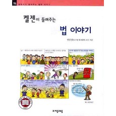 켈젠이 들려주는 법 이야기, 자음과모음