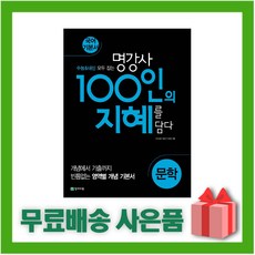 명강사100인의지혜문학