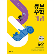큐브수학5-2