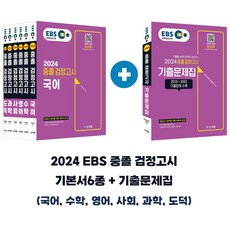 2024 EBS 중졸 검정고시 안동