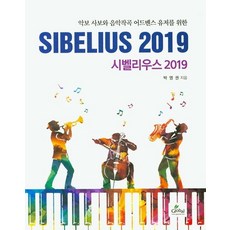 악보 사보와 음악작곡 어드벤스 유저를 위 시벨리우스 2019, 글로벌