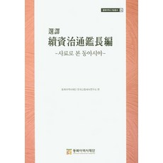 선역 속자치통감장편:사료로 본 동아시아, 동북아역사재단
