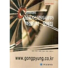 [개똥이네][중고-상] 2008대비 금융자산관리사(FP) 핵심요약 문제집 (공평학원)