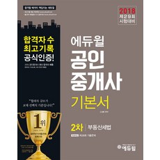 에듀윌 부동산세법 기본서(공인중개사 2차)(2018):제29회 시험대비ㅣ최신기출 해설 무료특강ㅣ출간후 개정법령 수시 업데이트
