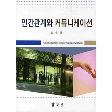 인간관계와의사소통