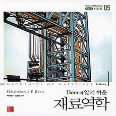 NSB9791132101567 새책-스테이책터 [Beer의 알기쉬운 재료역학] --Core 시리즈 5-한국맥그로힐-Ferdinand P. Beer 지음, Beer의 알기쉬운 재료역학