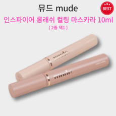 [정품] 뮤드 인스파이어 롱래쉬 컬링 마스카라 10ml 2종 택1 강력 픽싱 워터프루프 번짐 뭉침없이 자연스럽고 풍성 롱래쉬 커브 브러쉬 눈매 또렷 선명 볼륨 컬링 mude, 블랙, 1개