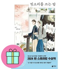 빗소리를 쓰는 밤:안나 장편소설, 빗소리를 쓰는 밤, 안나(저), 비룡소, 안나