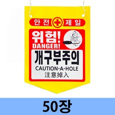 안전제일 PVC 위험 개구부주의 타포린 50장 300x370mm 끈포함 양면인쇄, PVC타포린(끈부착), 8. 출입금지 (50장), 50개