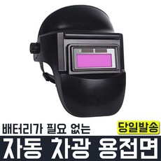 제스트 자동차광용접면 자동 차광면 용접면 자동면, 1개