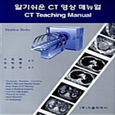 NSB9788995317136 새책-스테이책터 [알기쉬운 CT 영상 매뉴얼]---서울의학사-Matthias Hofer 지음 서창해 옮김-영상의학과-2