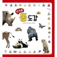 신기한 똥 도감, 상품명