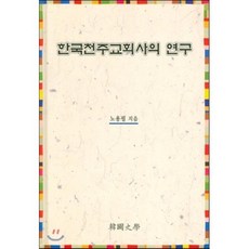 한국천주교회사의 연구