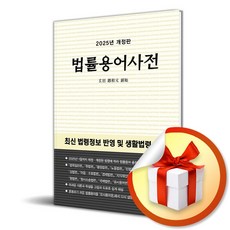 법률용어사전 (2025) (개정판) (이엔제이 전용 사 은 품 증 정)