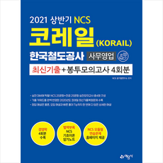예문사 2021 NCS 코레일 한국철도공사(KORAIL) 사무영업 최신기출 + 봉투모의고사 4회분 +취린이첫걸음제공
