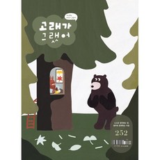 고래가 그랬어 (월간) : 11월 252호 [2024], 고래가그랬어, 편집부