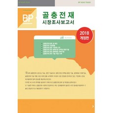 밀크북 2018 골충전재 시장조사 보고서 개정판, 도서