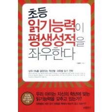 [개똥이네][중고-중] 초등 읽기능력이 평생성적을 좌우한다