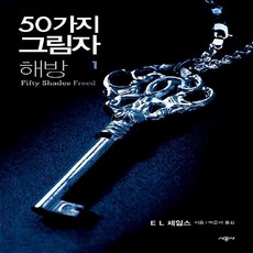 그레이의50가지그림자해방도서