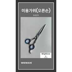 [위그웨이브] 전문가용 고급 미용가위 오른손잡이용, 1개 - 유로사덧가발