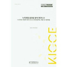 누리과정 효과성 분석 연구 2:누리과정 개정에 따른 KICCE 유아관찰척도 개발 및 시범적용, 육아정책연구소