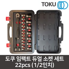 TOKU 이분의일인치 임팩트듀얼소켓세트 22pcs 복스알세트 복스비트 깔깔이세트